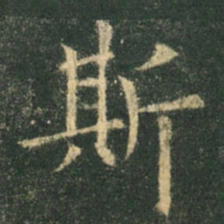 欧阳询斯书法图片