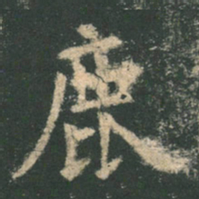 欧阳询鹿书法图片