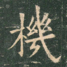 欧阳询机书法图片