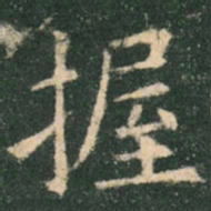 欧阳询握书法图片