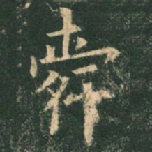 欧阳询舜书法图片