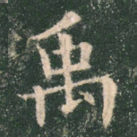 欧阳询禹书法图片