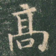 欧阳询高书法图片