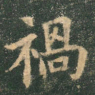 欧阳询祸书法图片