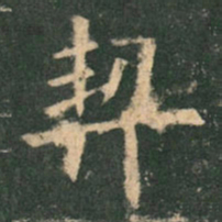 欧阳询契书法图片