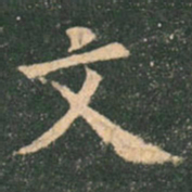 欧阳询文书法图片