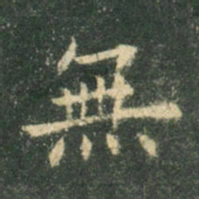 欧阳询无书法图片
