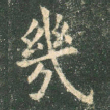 欧阳询几书法图片