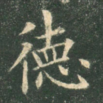 欧阳询德书法图片