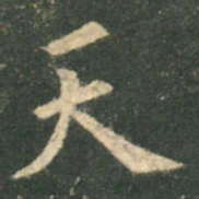 欧阳询天书法图片