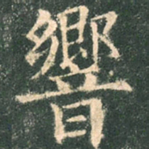 欧阳询响书法图片
