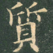 欧阳询质书法图片