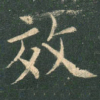 欧阳询效书法图片