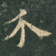 欧阳询介书法图片