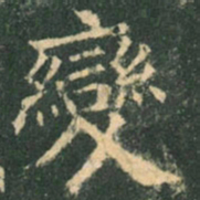 欧阳询变书法图片