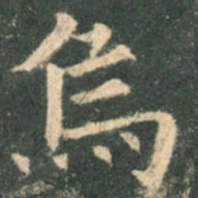 欧阳询乌书法图片