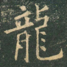 欧阳询龙书法图片