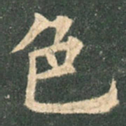 欧阳询色书法图片