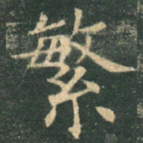 欧阳询繁书法图片