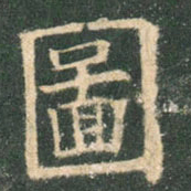 欧阳询图书法图片