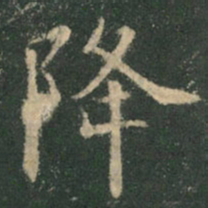 欧阳询降书法图片