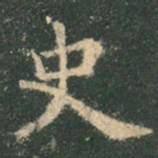 欧阳询史书法图片