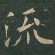 欧阳询流书法图片