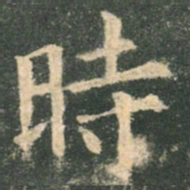 欧阳询时书法图片