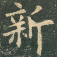 欧阳询新书法图片