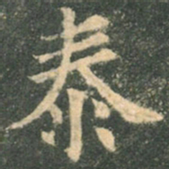欧阳询泰书法图片