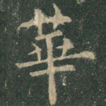 欧阳询华书法图片