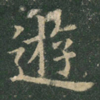 欧阳询游书法图片