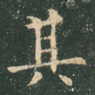欧阳询其书法图片