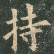 欧阳询持书法图片