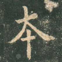 欧阳询本书法图片