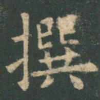 欧阳询撰书法图片