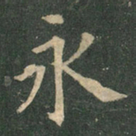 欧阳询永书法图片