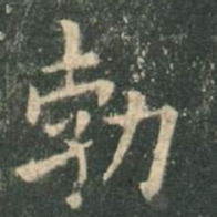 欧阳询勃书法图片