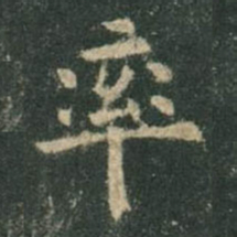 欧阳询率书法图片