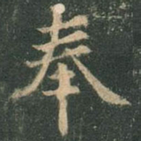 欧阳询奉书法图片