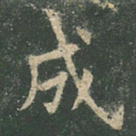 欧阳询成书法图片