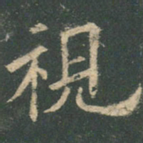 欧阳询视书法图片