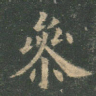 欧阳询参书法图片