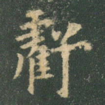 欧阳询亏书法图片