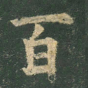 欧阳询百书法图片
