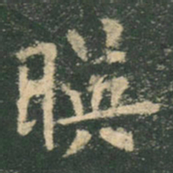 欧阳询映书法图片