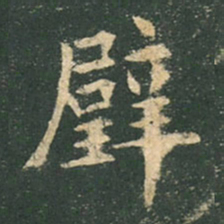 欧阳询璧书法图片