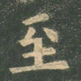 欧阳询至书法图片