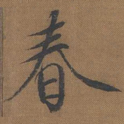 宋徽宗春书法图片