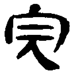 睡虎地秦简完书法图片